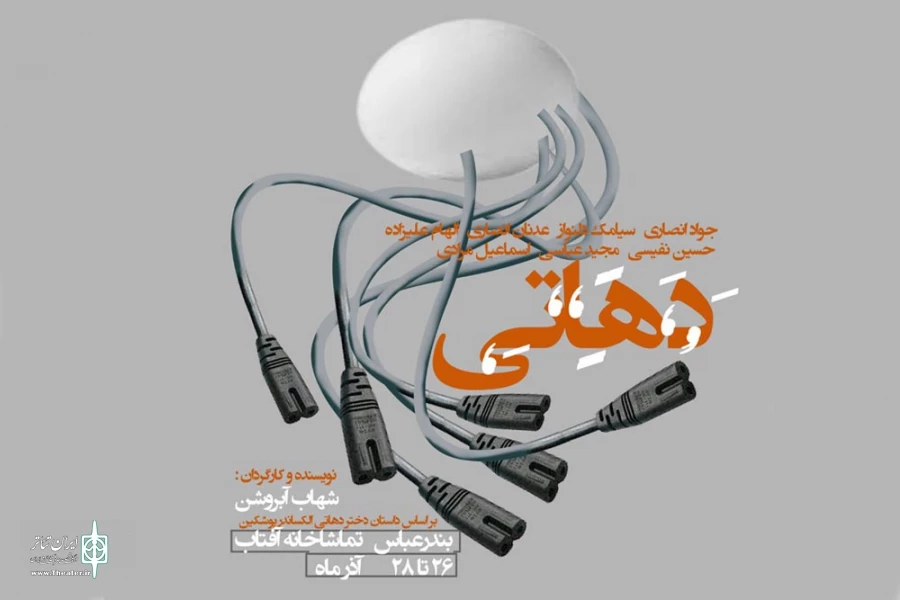 نمایش «دهاتی»