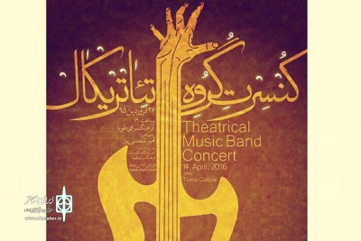 کنسرت موسیقی تئاتریکال در بندرعباس