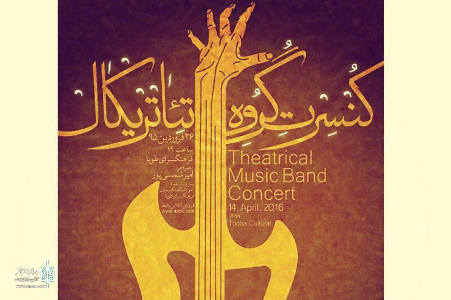 کنسرت تئاتریکال