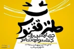 جشنواره تئاتر طنز ققنوس