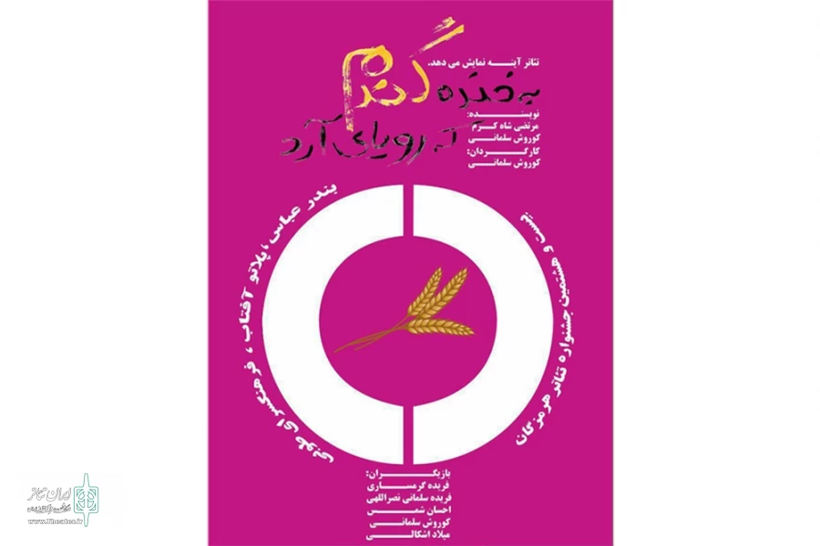 به خنده گندم که رویای آرد