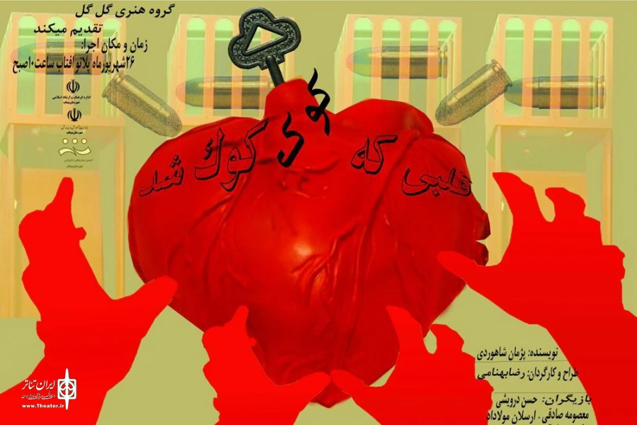 قلبی که کوک شد