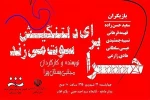 در جشنواره تئاتر هرمزگان «حرا برای دلتنگی اش سوت می زند» 2