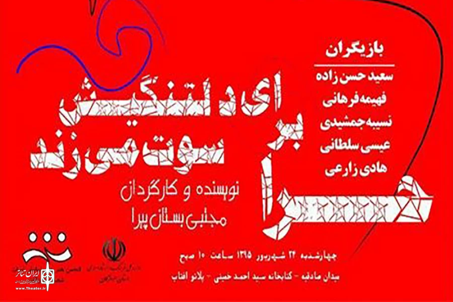 در جشنواره تئاتر هرمزگان «حرا برای دلتنگی اش سوت می زند» 2