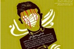«شانی و شوره ای» در جشنواره بیست و هشتم تئاتر هرمزگان 2