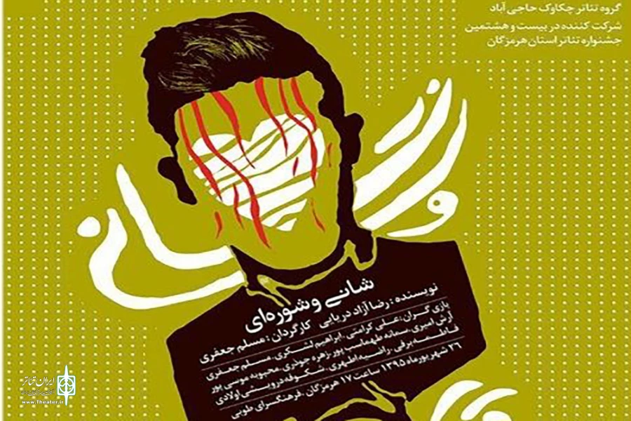 «شانی و شوره ای» در جشنواره بیست و هشتم تئاتر هرمزگان 2