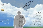 کیمیاگر به بندرعباس می آید 2