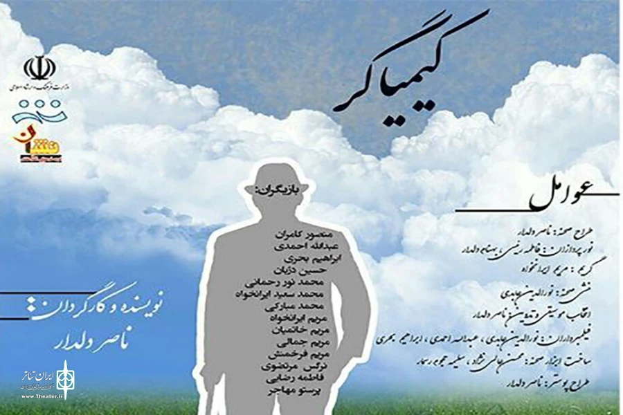 کیمیاگر به بندرعباس می آید 2