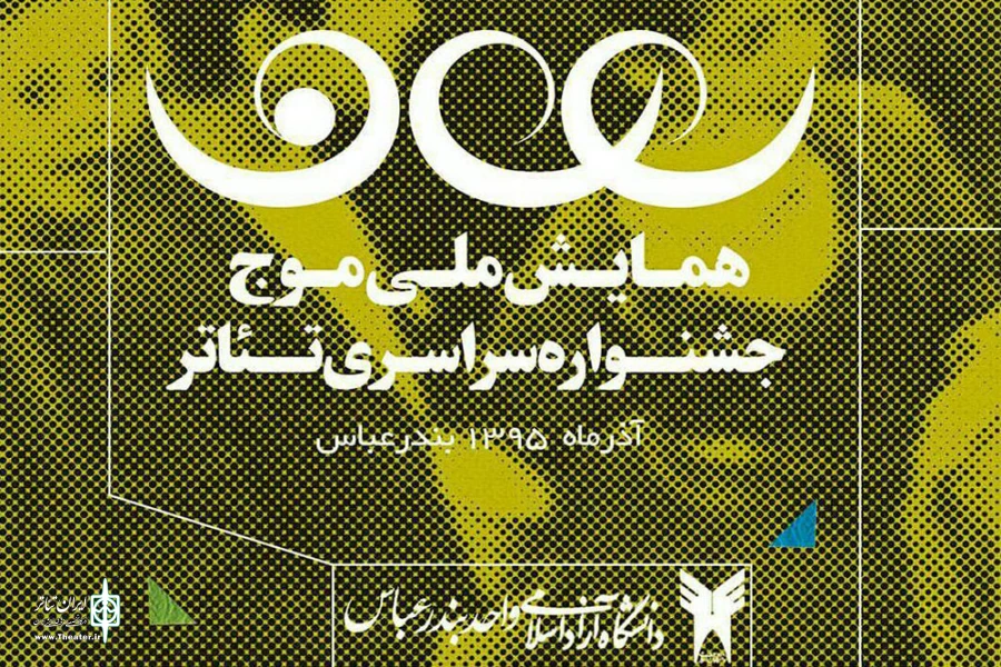 همایش ملی «موج» در بندر عباس برگزار می‌شود 2
