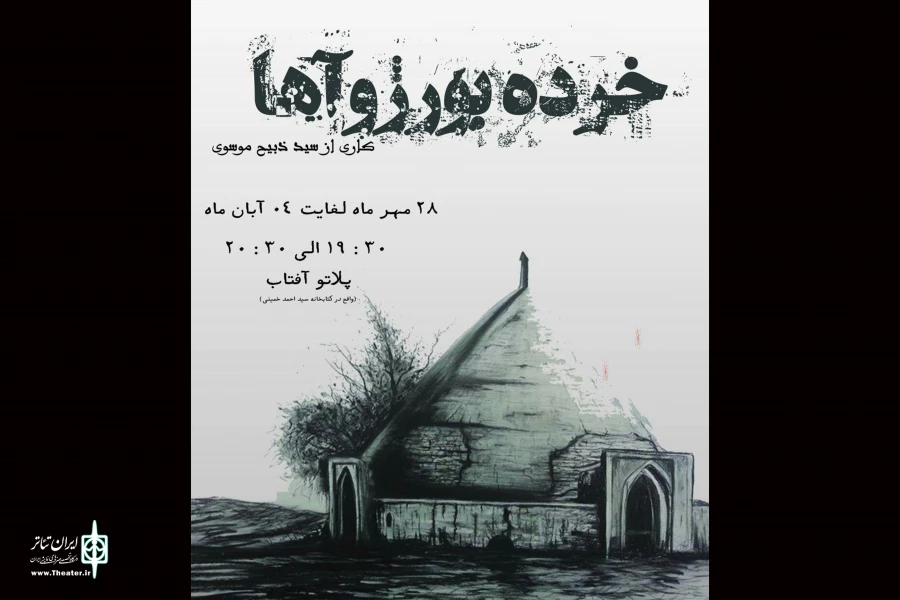 «خورده بورژواها» در بندرعباس هنرنمایی می‌کنند 2