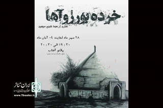 «خورده بورژواها» روی صحنه بندرعباس