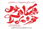 «پنجگانه خون، خور ملمداس» اجرا می شود  
 2