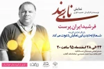 نمایش نایبند درتماشاخانه آفتاب بندرعباس به روی صحنه می رود.