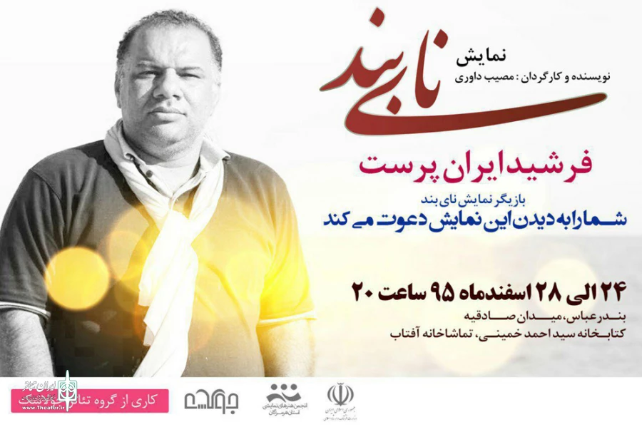 نمایش نایبند درتماشاخانه آفتاب بندرعباس به روی صحنه می رود.
