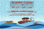 نمایش پیتزا مخلوط وبی بی دریا به نویسندگی وکارگردانی (رضا جوشعار) ازالی درتماشاخانه آفتاب بندرعباس به روی صحنه می رود.