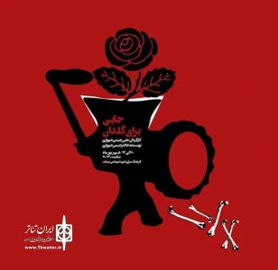 نمایش «جایی برای گلدان» در سالن شهید بهشتی میناب به روی صحنه رفت