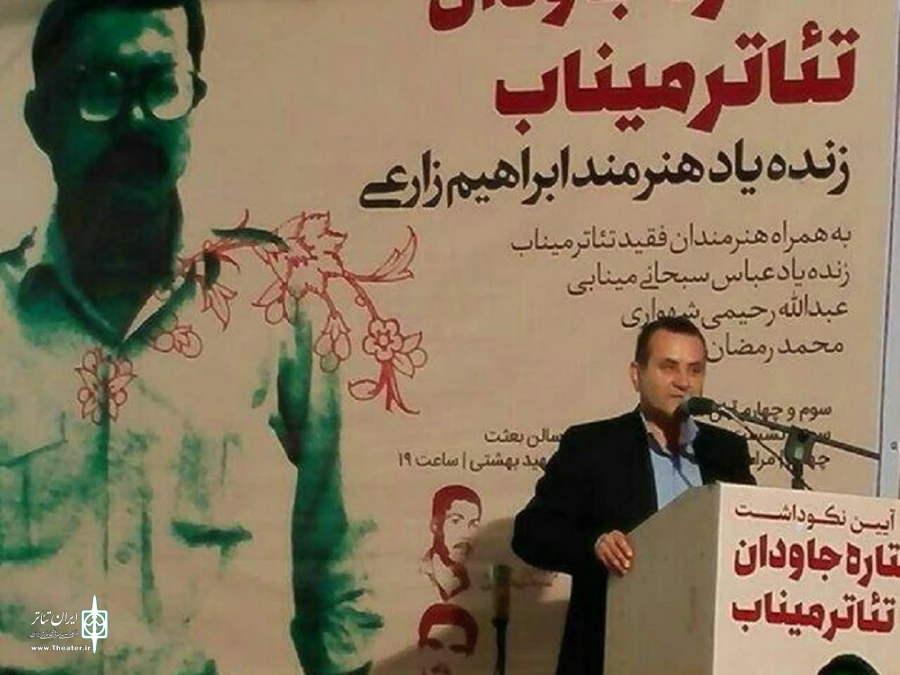 مراسم ویژه نکوداشت ستاره جاودان  تئاتر میناب زنده یاد هنرمند ابراهیم زارعی درمیناب برگزارشد.