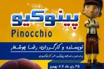 پینوکیو