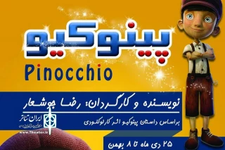 «پینوکیو» در بندرعباس به روی صحنه می رود