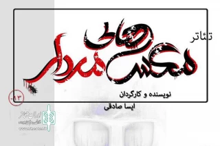 «مگس‌های مردار»  در بندرعباس اجرا می‌شود
