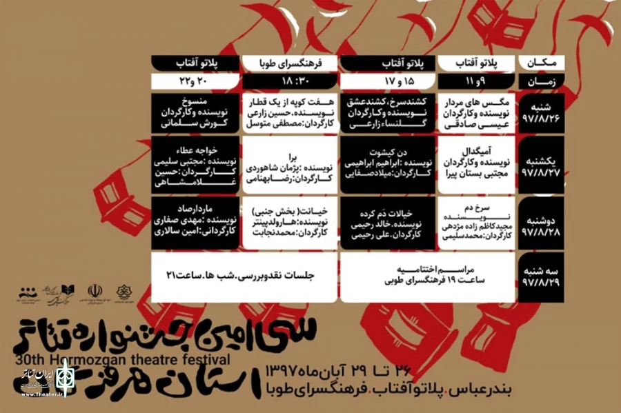 جدول سی امین جشنواره تئاتر هرمزگان