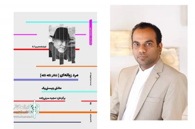 «مرد زباله‌ای» با ترجمه مجید سرنی زاده در ایران منتشر شد