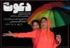 این دعوت یا آن دعوت؟! 2