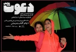 این دعوت یا آن دعوت؟! 2