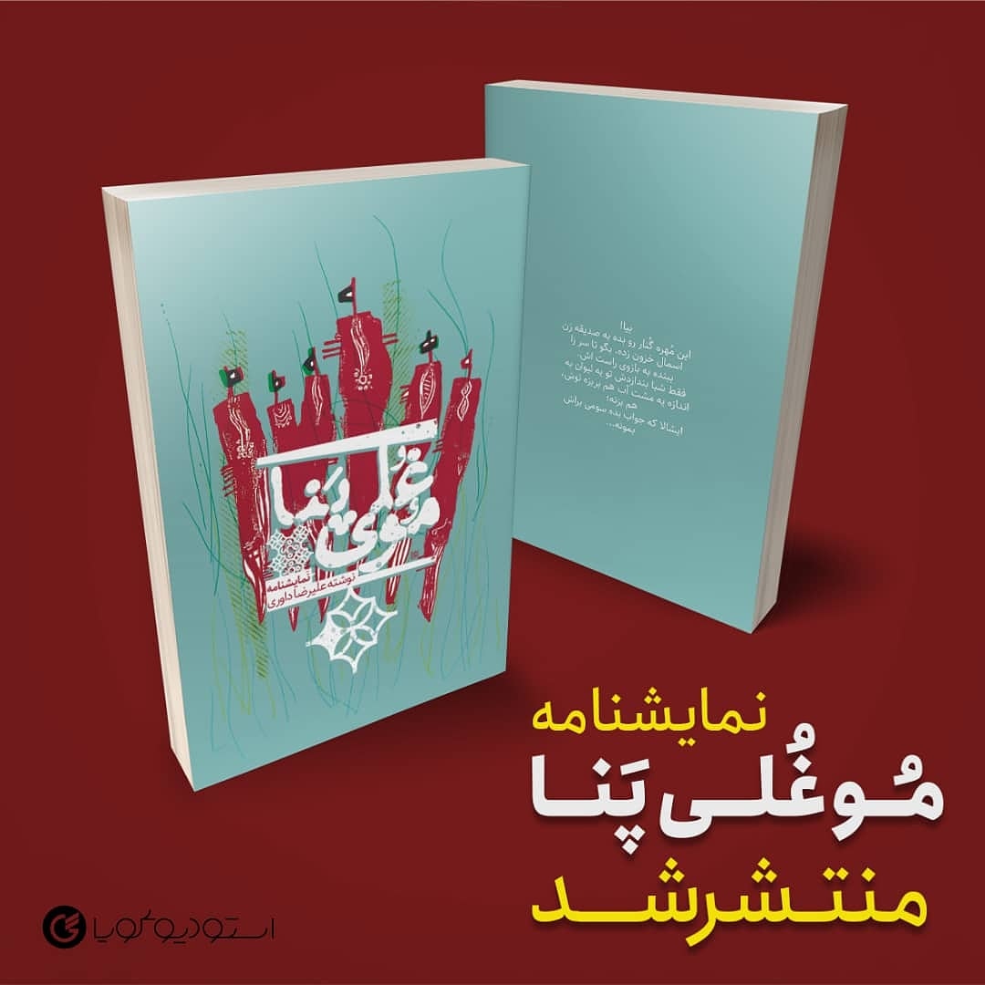 به قلم علیرضا داوری

نمایشنامه «موغلی پناه»  منتشرشد