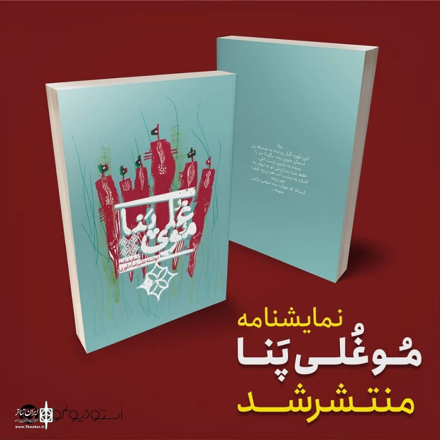 نمایش موغلی پناه نوشته علیرضا داوری منتشرشد. 2