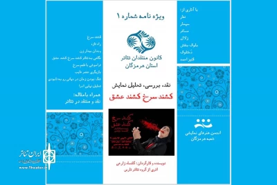 با آثاری از نظر، زلاله، دختلوک و کنیز احمد در نخستین شماره؛

ویژه‌نامه کانون منتقدان هرمزگان منتشر شد