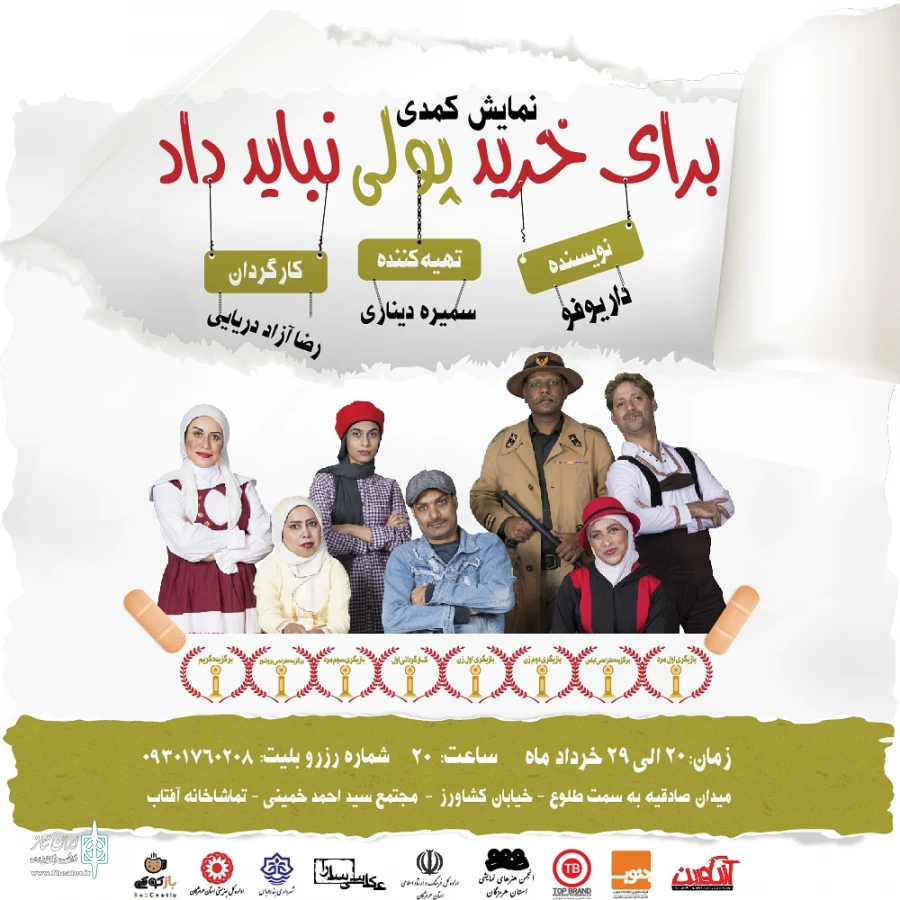 نمایش کمدى "برای خرید پولی نباید داد"  از 20 الی 29 خردادماه در پلاتو آفتاب بندرعباس به روی صحنه می‌رود 2
