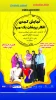 نمایش کمدی «افکارپریشانی یک مرد» از گروه ابوذر میناب در پلاتو آفتاب بندرعباس به روی صحنه می رود 2