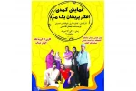نمایش کمدی «افکارپریشانی یک مرد»  به  صحنه می رود 2