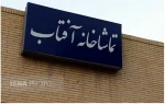 محیط انتظار پلاتو آفتاب بندرعباس در شأن هنرمندان و تماشاگران نیست 2