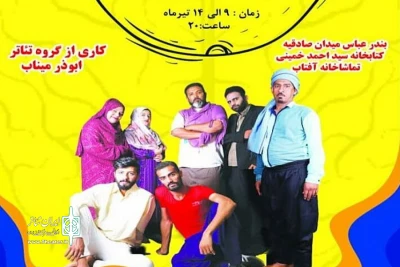 کاری از گروه ابوذر میناب در پلاتو آفتاب بندرعباس

نمایش کمدی «افکارپریشانی یک مرد»  به  صحنه می رود