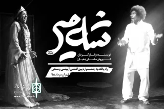 نمایش شهمیر در جشنواره آیینی و سنتی