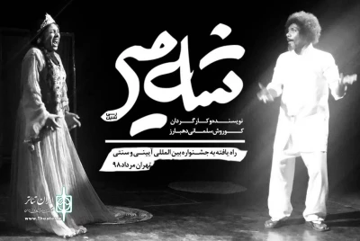 نمایش شهمیر در جشنواره آیینی و سنتی