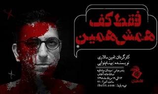 اثری تازه از ققنوس تئاتر

نمایش «فقط کف،همش همین»