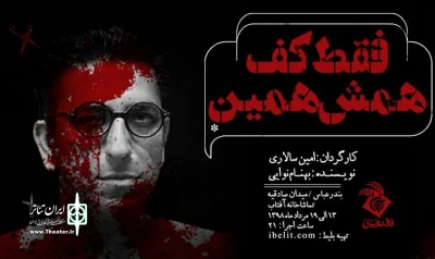 اثری تازه از ققنوس تئاتر

نمایش «فقط کف،همش همین»