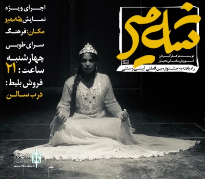 اجرا ویژه نمایش«شه میر» در بندرعباس