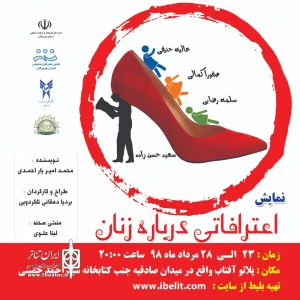 پلاتو آفتاب بندرعباس

اجرای نمایش اعترافاتی درباره زنان