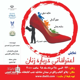 پلاتو آفتاب بندرعباس

اجرای نمایش اعترافاتی درباره زنان