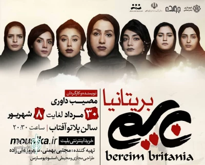 کاری از گروه جولاسک

نمایش «بریم بریتانیا» در بندرعباس به صحنه رفت