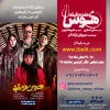نمایش هوس و هفت دقیقه  2
