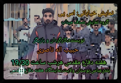 هرشب در نمایشگاه دفاع مقدس در بندرعباس

نمایش خیابانی اس پی