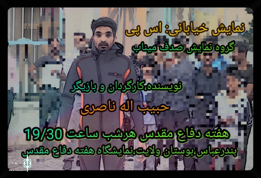 نمایش خیابانی اس پی
 2