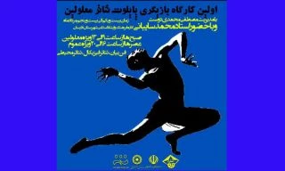 اولین کارگاه بازیگری پایلوت تئاتر معلولین در فارسان برگزار می شود 2