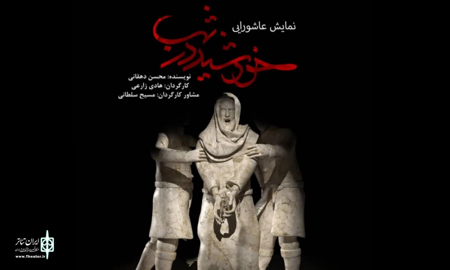نمایش عاشورایی«خورشید در شب» به روی صحنه می رود 2
