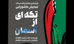 نمایش عاشورایی«تکه ای از آسمان» به صحنه می رود 2